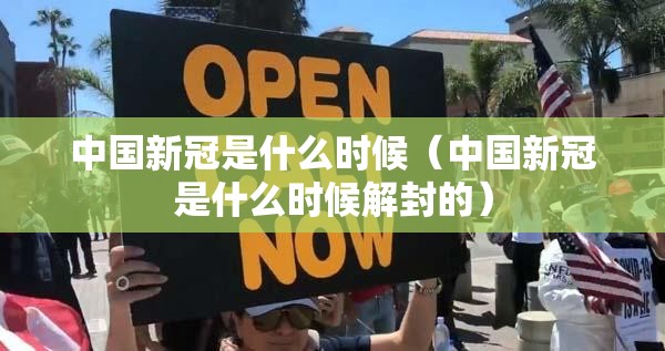 中国新冠是什么时候（中国新冠是什么时候解封的）