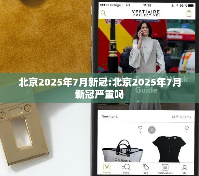 北京2025年7月新冠:北京2025年7月新冠严重吗