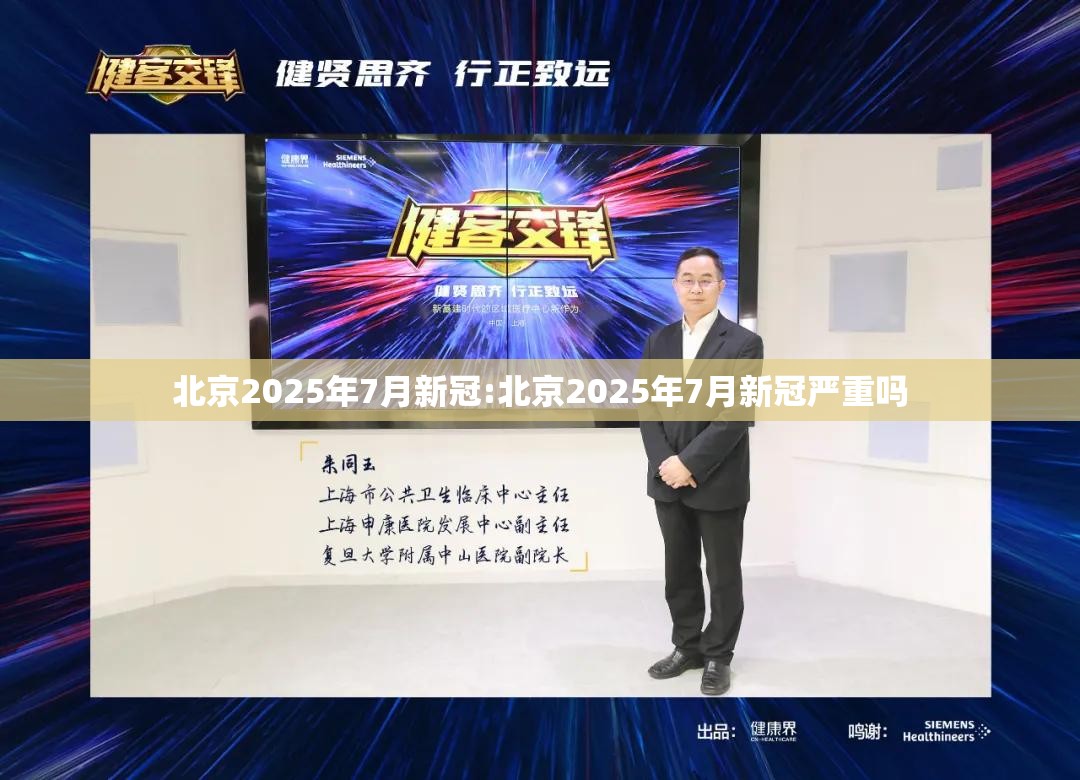 北京2025年7月新冠:北京2025年7月新冠严重吗