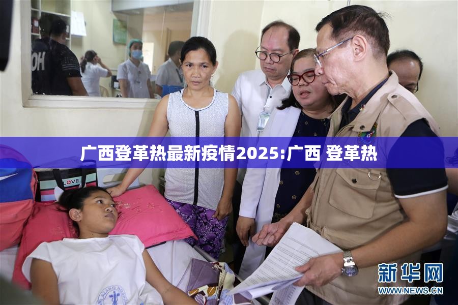 广西登革热最新疫情2025:广西 登革热