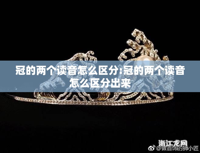 冠的两个读音怎么区分:冠的两个读音怎么区分出来