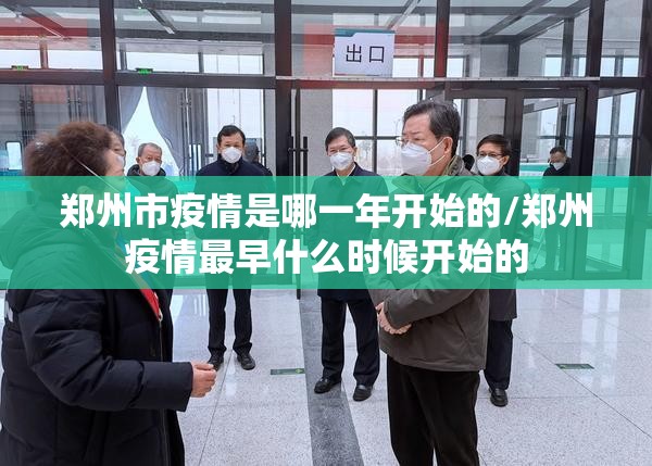 郑州市疫情是哪一年开始的/郑州疫情最早什么时候开始的