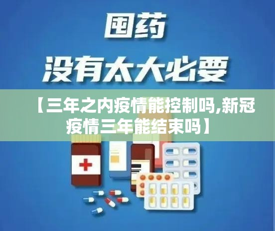 【三年之内疫情能控制吗,新冠疫情三年能结束吗】