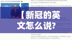 【新冠的英文怎么说?新冠的英文怎么说】