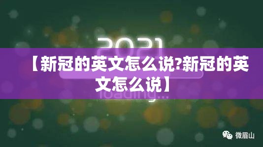 【新冠的英文怎么说?新冠的英文怎么说】