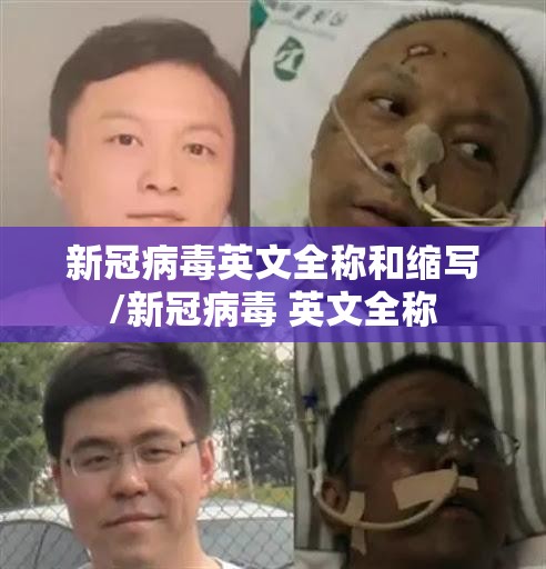 新冠病毒英文全称和缩写/新冠病毒 英文全称