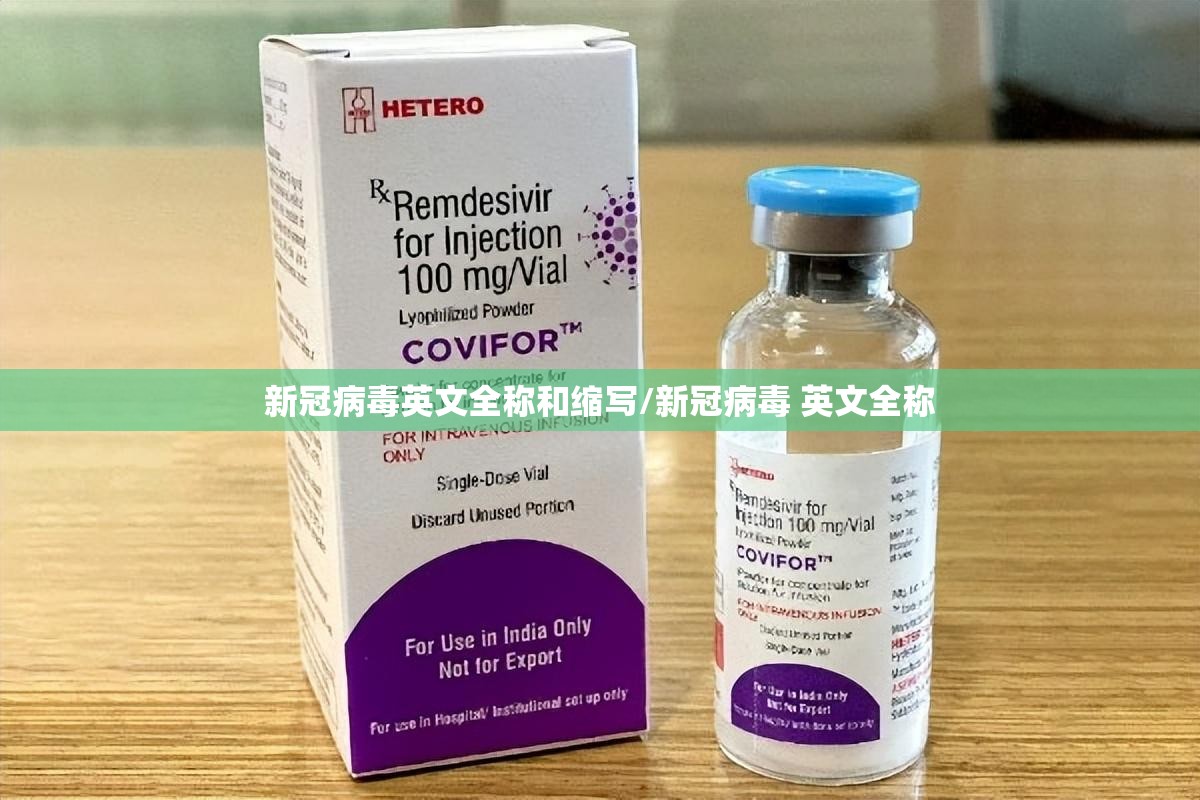 新冠病毒英文全称和缩写/新冠病毒 英文全称