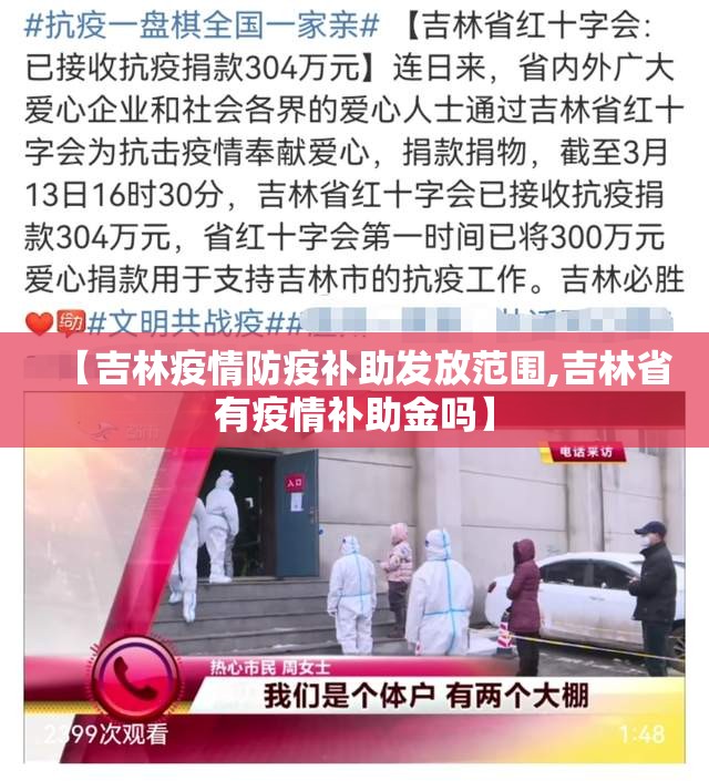 【吉林疫情防疫补助发放范围,吉林省有疫情补助金吗】