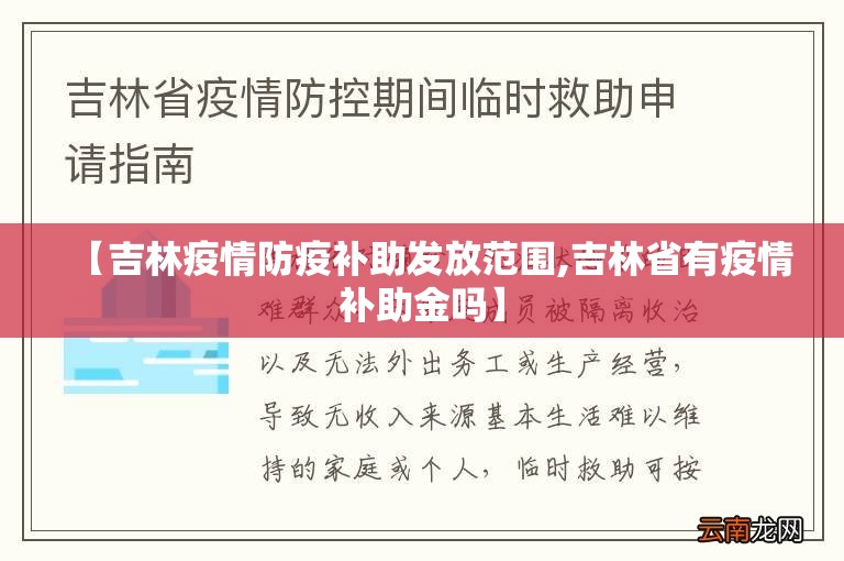 【吉林疫情防疫补助发放范围,吉林省有疫情补助金吗】