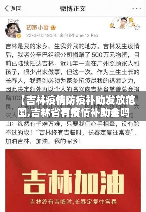 【吉林疫情防疫补助发放范围,吉林省有疫情补助金吗】