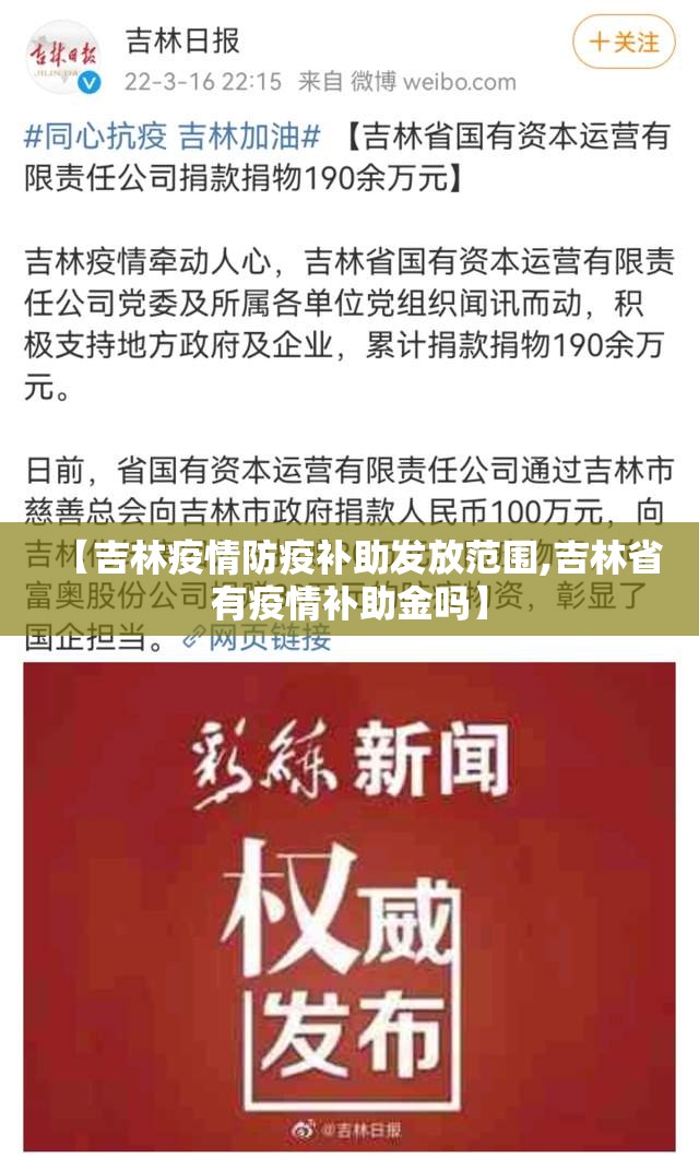 【吉林疫情防疫补助发放范围,吉林省有疫情补助金吗】