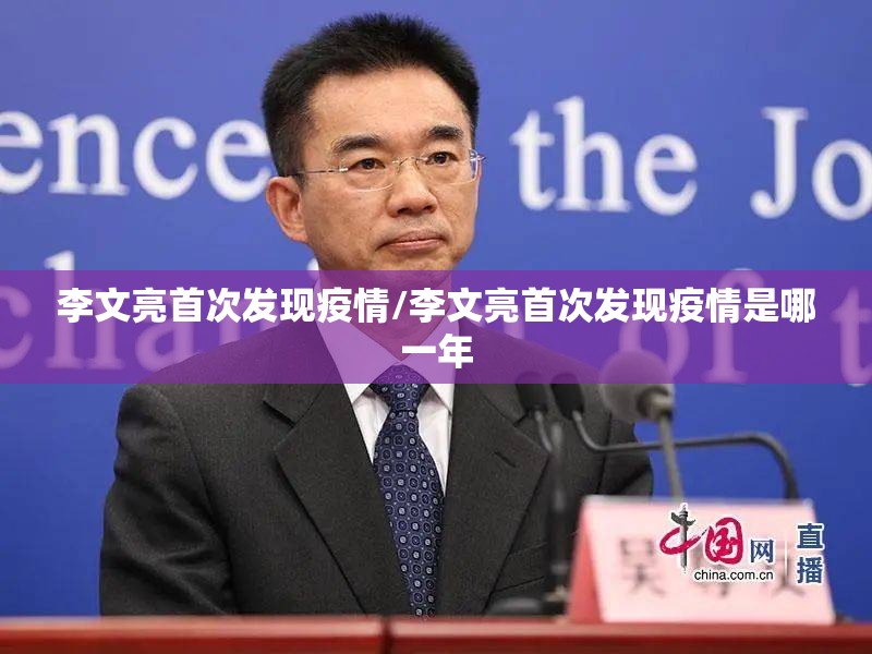 李文亮首次发现疫情/李文亮首次发现疫情是哪一年