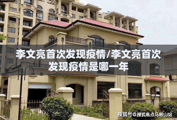 李文亮首次发现疫情/李文亮首次发现疫情是哪一年