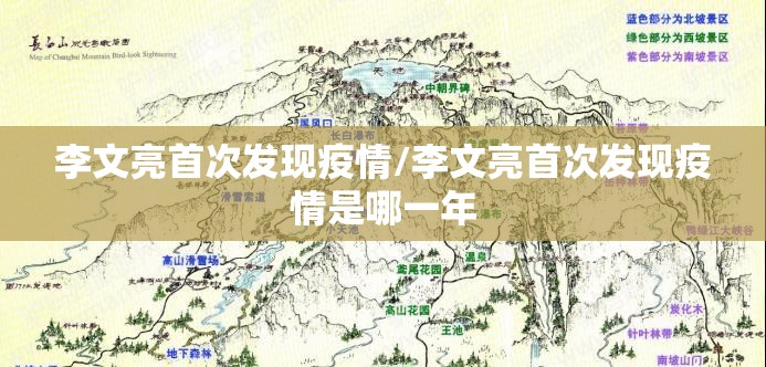 李文亮首次发现疫情/李文亮首次发现疫情是哪一年