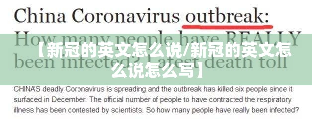 【新冠的英文怎么说/新冠的英文怎么说怎么写】