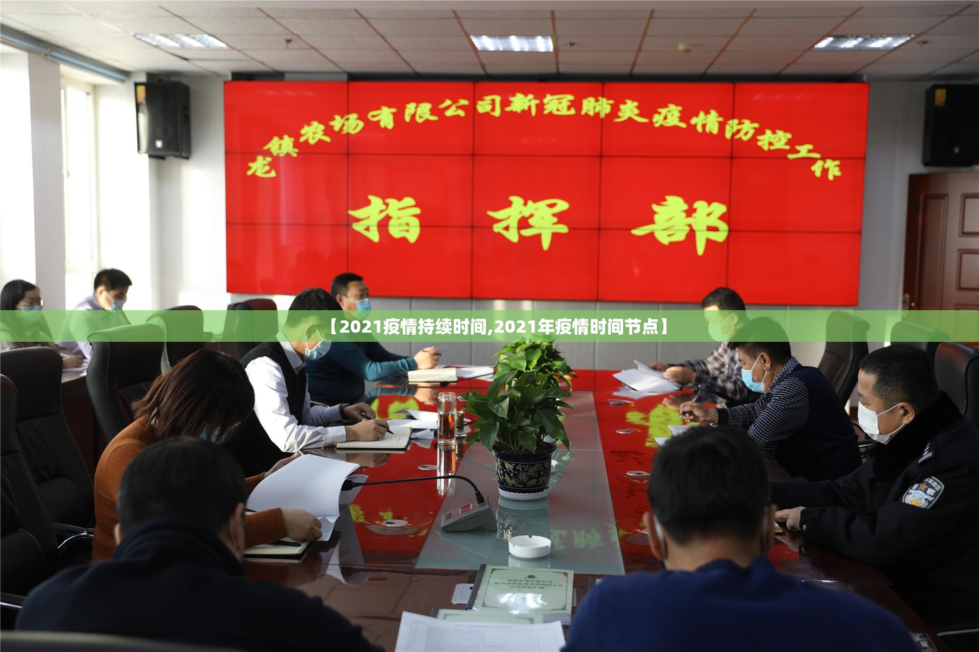 【2021疫情持续时间,2021年疫情时间节点】