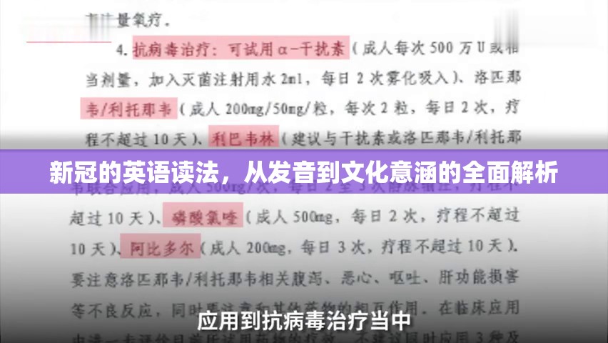 新冠的英语读法，从发音到文化意涵的全面解析