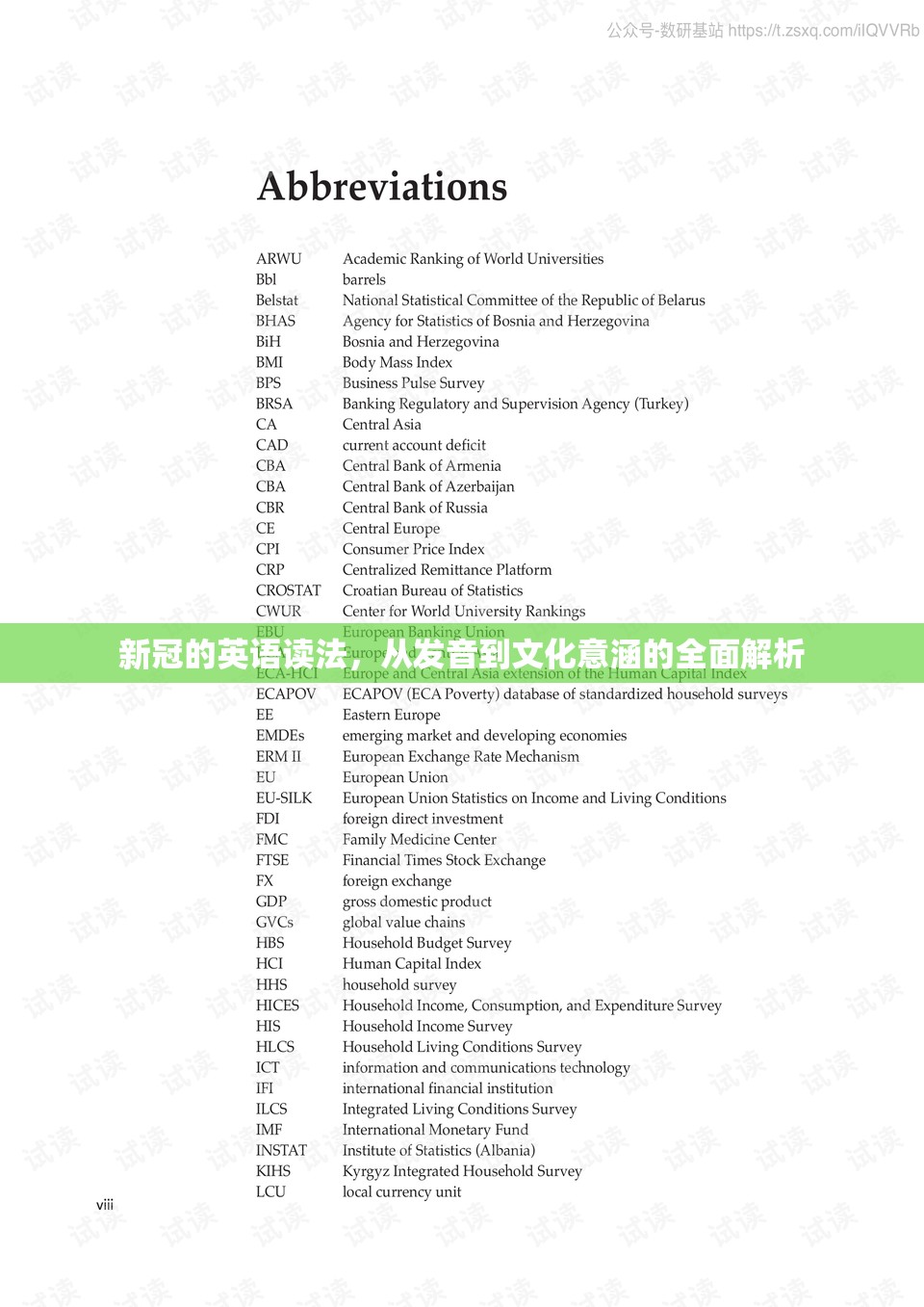 新冠的英语读法，从发音到文化意涵的全面解析