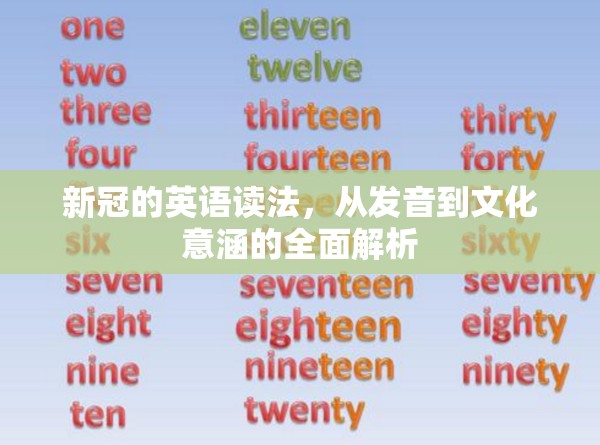 新冠的英语读法，从发音到文化意涵的全面解析