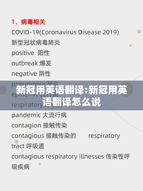 新冠用英语翻译:新冠用英语翻译怎么说