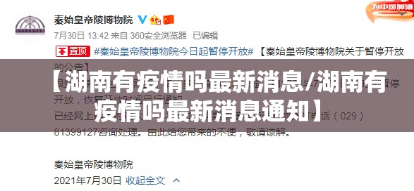 【湖南有疫情吗最新消息/湖南有疫情吗最新消息通知】