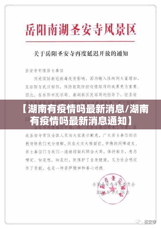 【湖南有疫情吗最新消息/湖南有疫情吗最新消息通知】