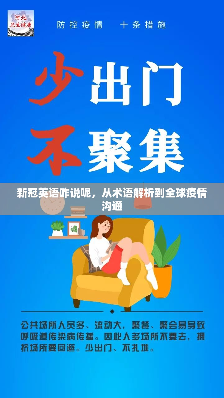 新冠英语咋说呢，从术语解析到全球疫情沟通