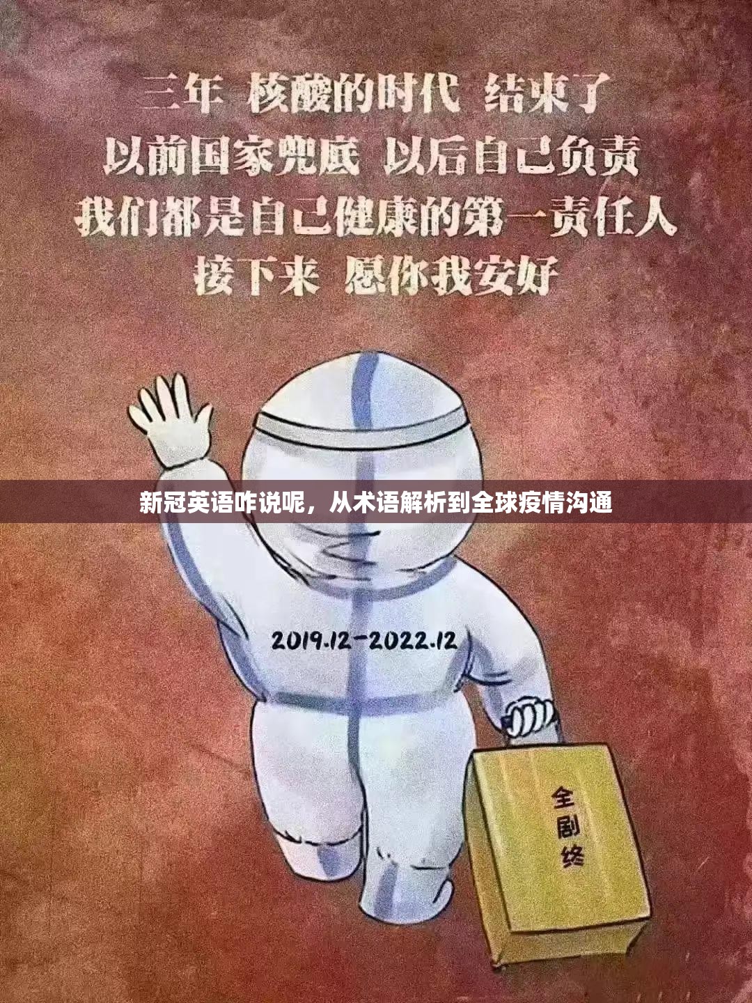 新冠英语咋说呢，从术语解析到全球疫情沟通