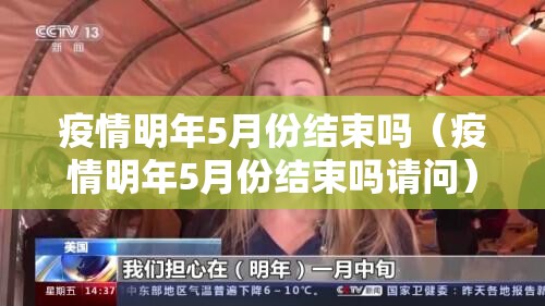 疫情明年5月份结束吗（疫情明年5月份结束吗请问）