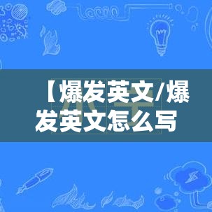 【爆发英文/爆发英文怎么写】