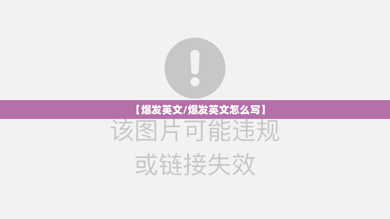 【爆发英文/爆发英文怎么写】