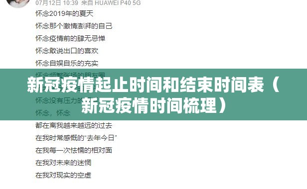 新冠疫情起止时间和结束时间表（新冠疫情时间梳理）