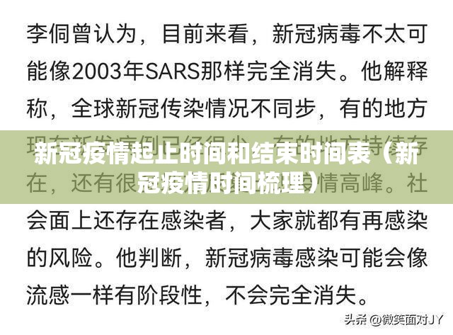 新冠疫情起止时间和结束时间表（新冠疫情时间梳理）