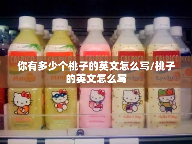 你有多少个桃子的英文怎么写/桃子的英文怎么写