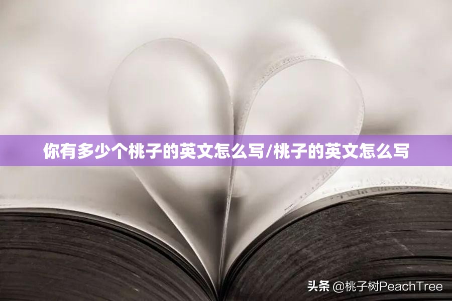 你有多少个桃子的英文怎么写/桃子的英文怎么写