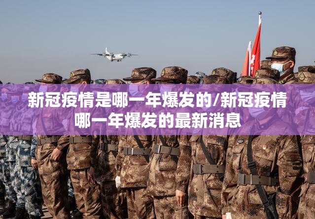 新冠疫情是哪一年爆发的/新冠疫情哪一年爆发的最新消息