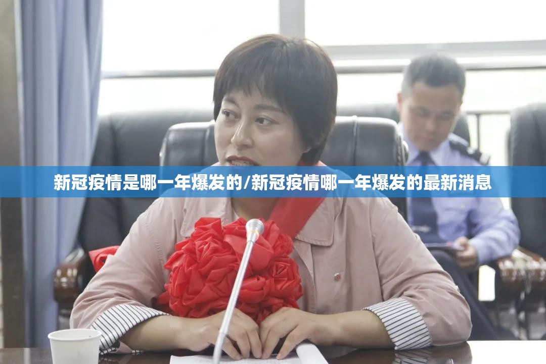 新冠疫情是哪一年爆发的/新冠疫情哪一年爆发的最新消息
