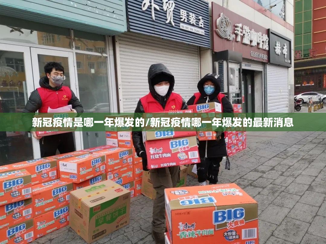 新冠疫情是哪一年爆发的/新冠疫情哪一年爆发的最新消息