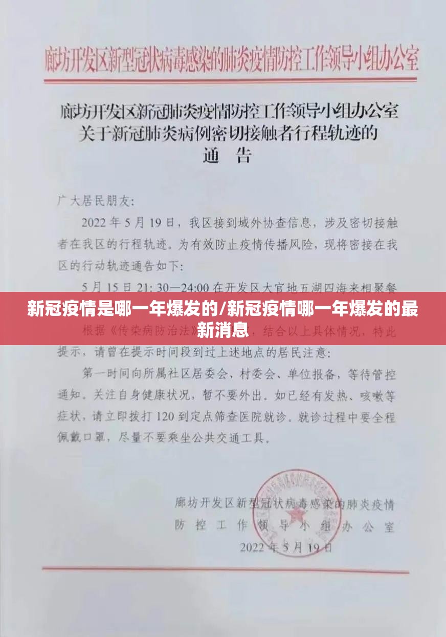 新冠疫情是哪一年爆发的/新冠疫情哪一年爆发的最新消息