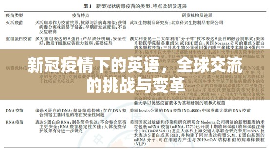 新冠疫情下的英语，全球交流的挑战与变革