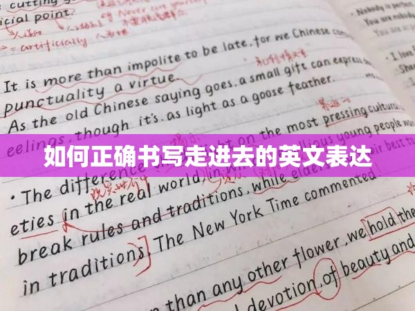 如何正确书写走进去的英文表达