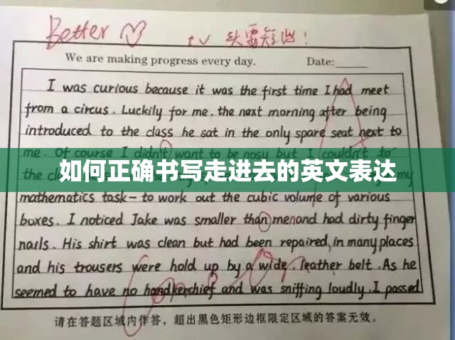 如何正确书写走进去的英文表达 如何正确书写走进去的英文表达