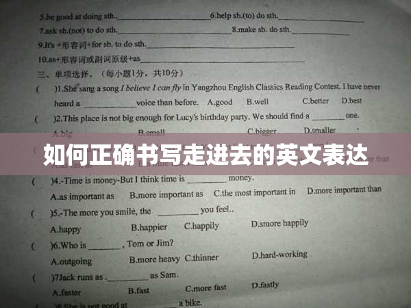 如何正确书写走进去的英文表达 如何正确书写走进去的英文表达