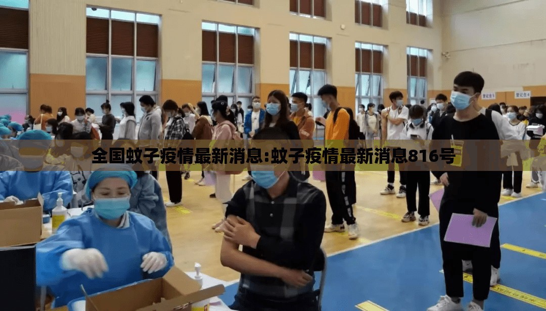 全国蚊子疫情最新消息:蚊子疫情最新消息816号