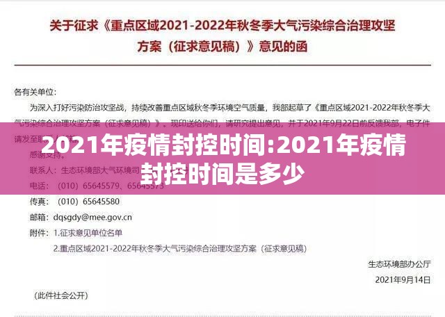 2021年疫情封控时间:2021年疫情封控时间是多少