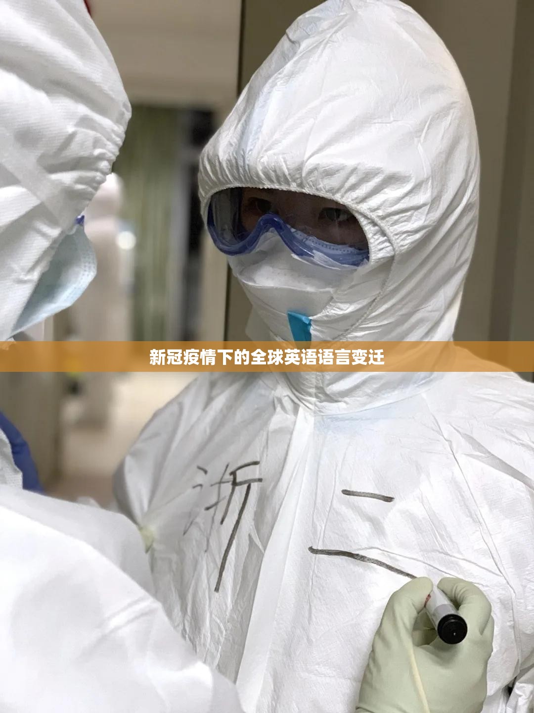 新冠疫情下的全球英语语言变迁