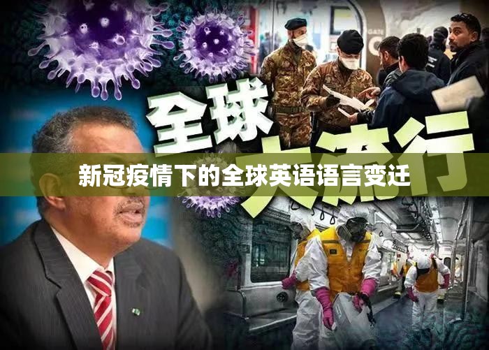 新冠疫情下的全球英语语言变迁