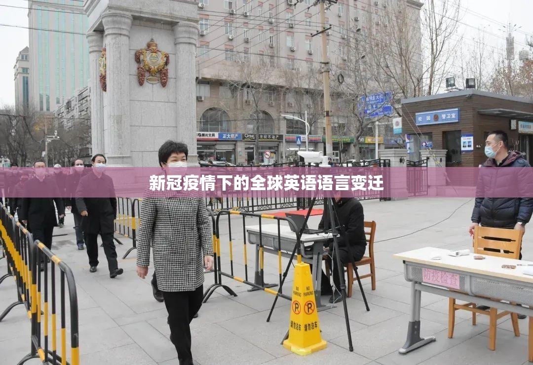 新冠疫情下的全球英语语言变迁