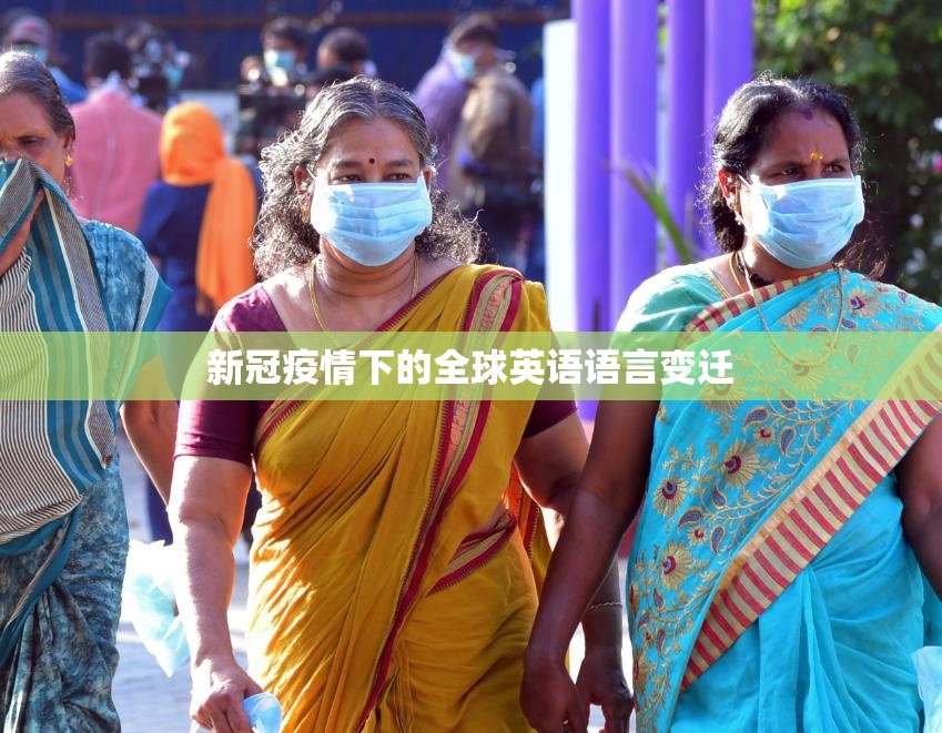 新冠疫情下的全球英语语言变迁