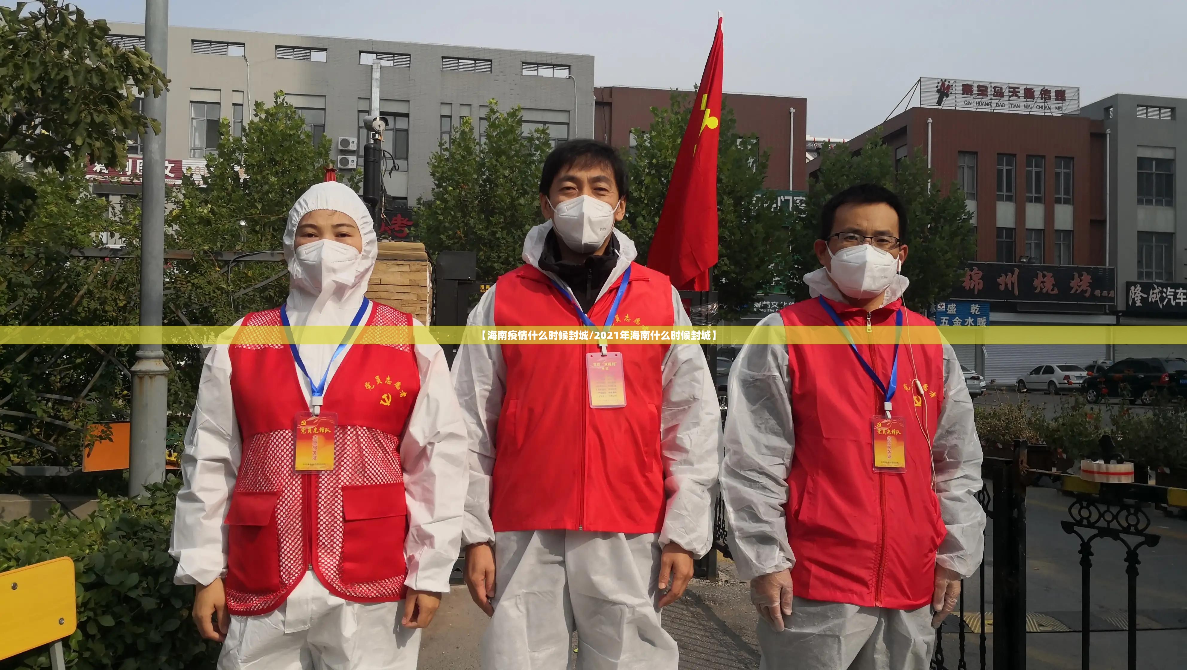 【海南疫情什么时候封城/2021年海南什么时候封城】